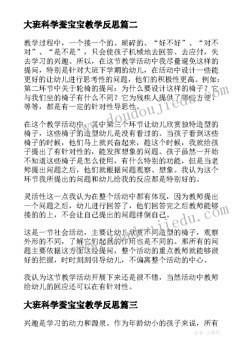 大班科学蚕宝宝教学反思(模板10篇)