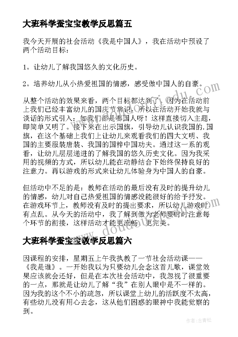 大班科学蚕宝宝教学反思(模板10篇)