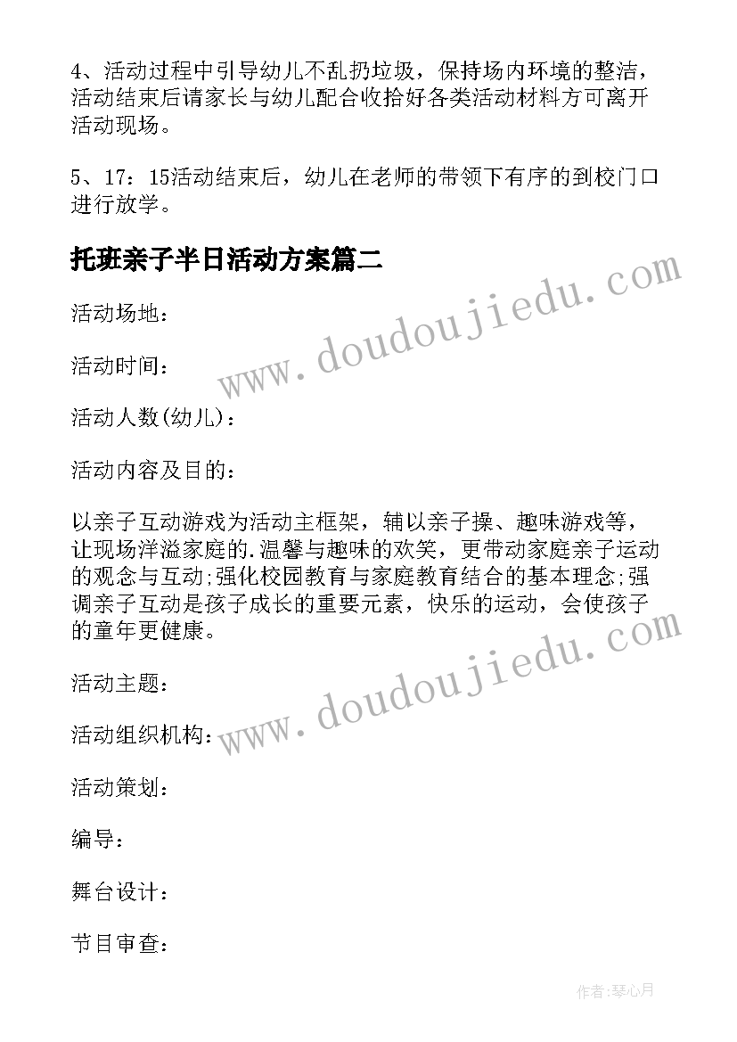 最新托班亲子半日活动方案(实用10篇)