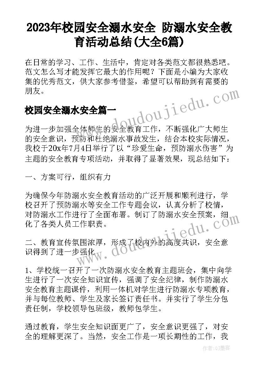 2023年校园安全溺水安全 防溺水安全教育活动总结(大全6篇)