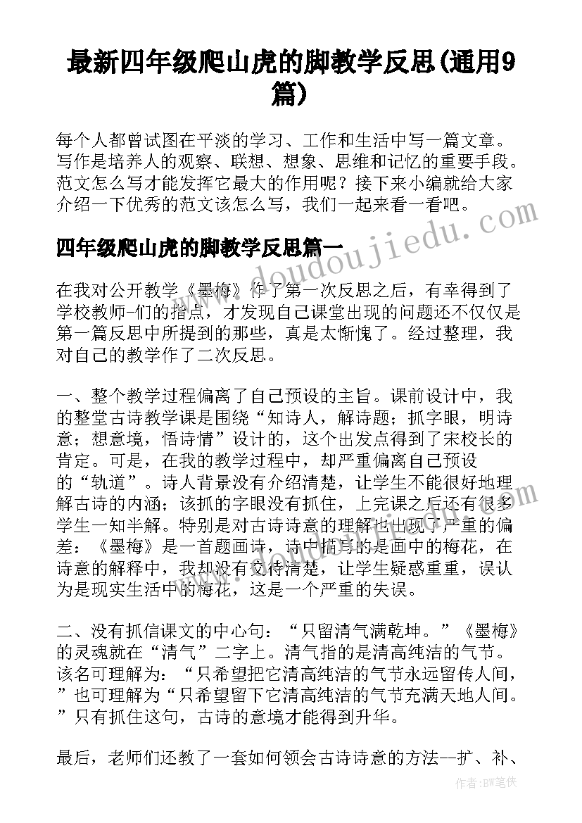 最新四年级爬山虎的脚教学反思(通用9篇)