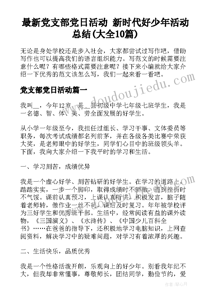 最新党支部党日活动 新时代好少年活动总结(大全10篇)