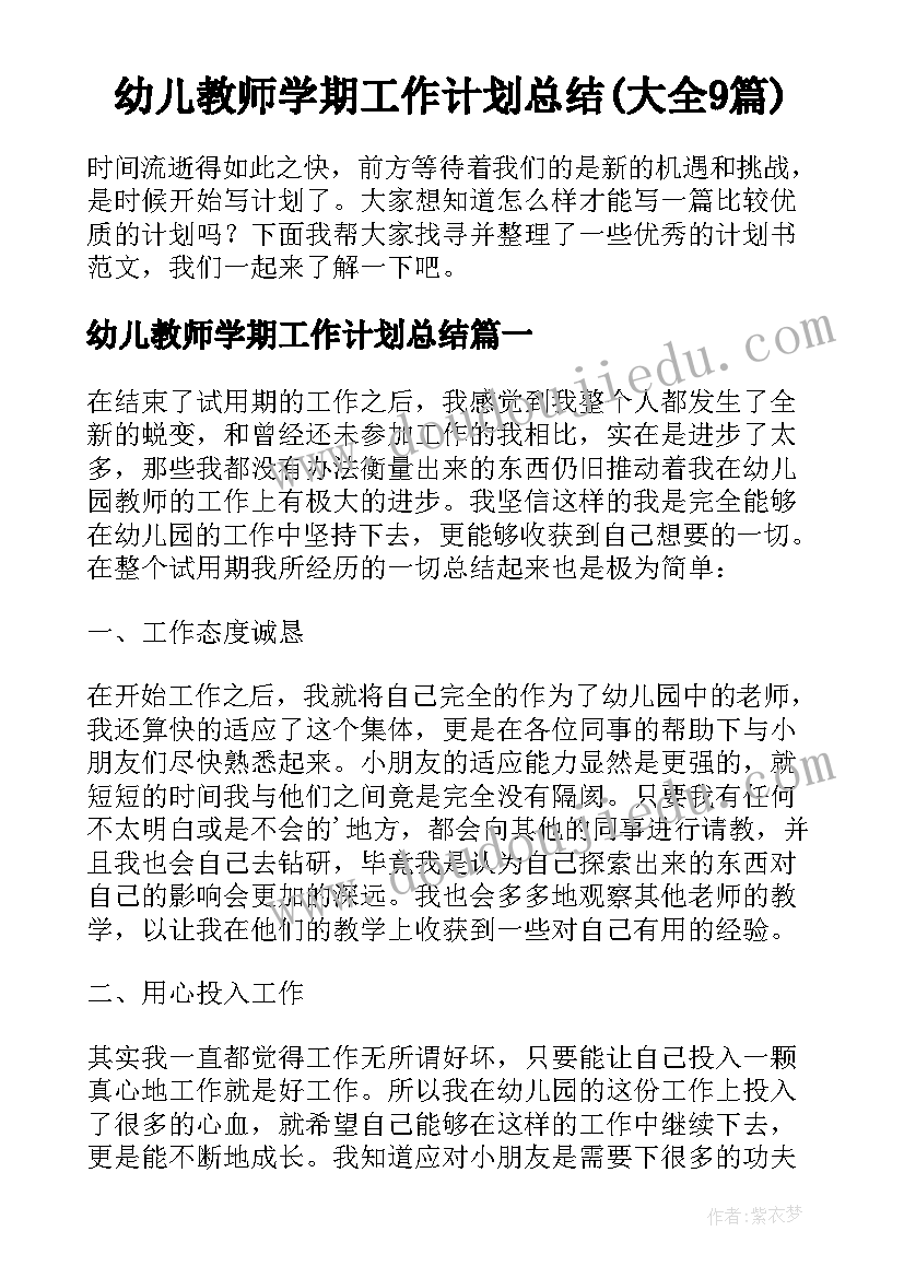 幼儿教师学期工作计划总结(大全9篇)