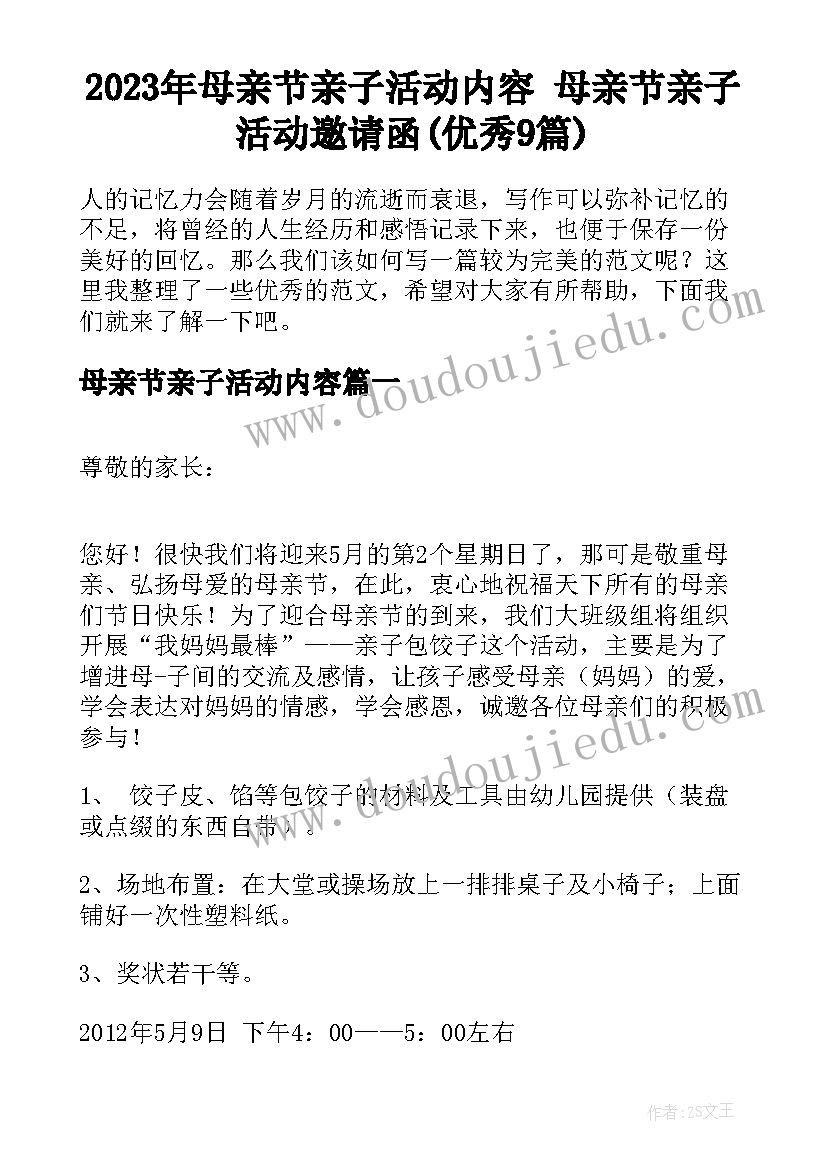 2023年母亲节亲子活动内容 母亲节亲子活动邀请函(优秀9篇)