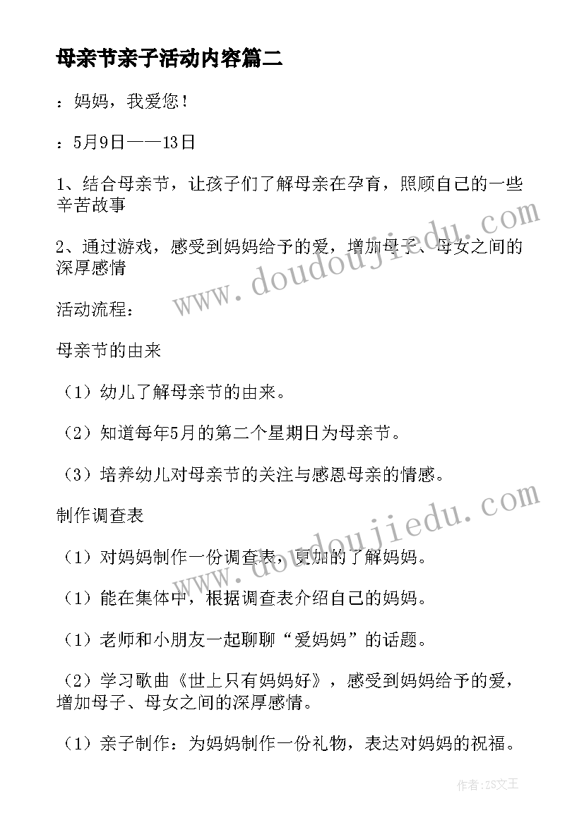 2023年母亲节亲子活动内容 母亲节亲子活动邀请函(优秀9篇)