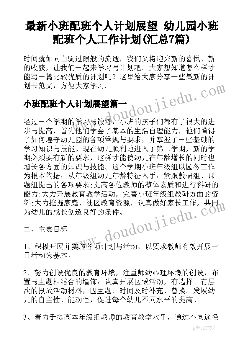 最新小班配班个人计划展望 幼儿园小班配班个人工作计划(汇总7篇)