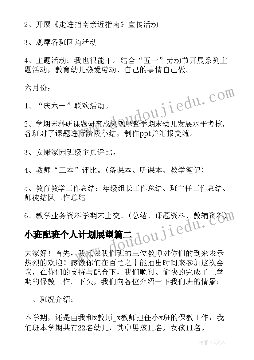 最新小班配班个人计划展望 幼儿园小班配班个人工作计划(汇总7篇)