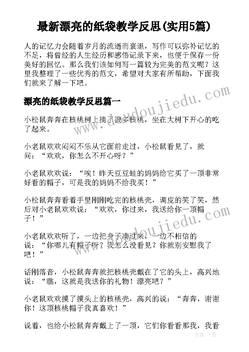 最新漂亮的纸袋教学反思(实用5篇)