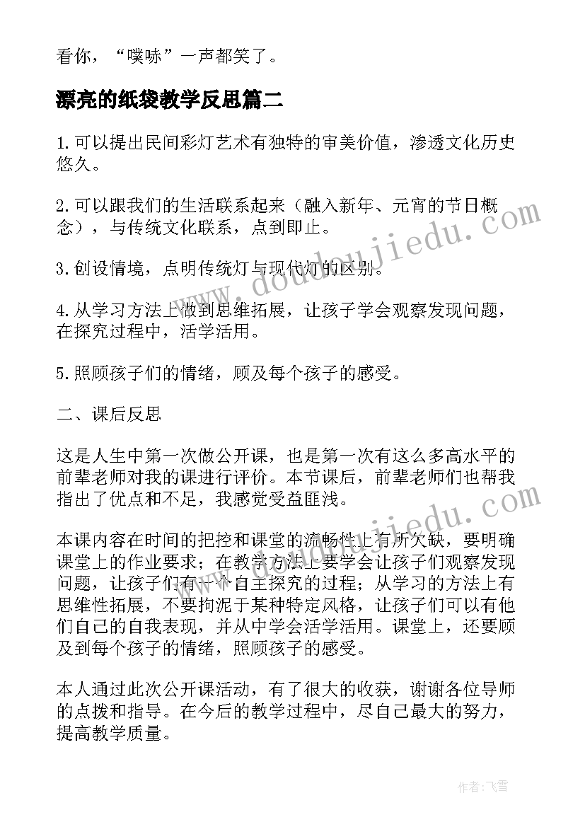 最新漂亮的纸袋教学反思(实用5篇)