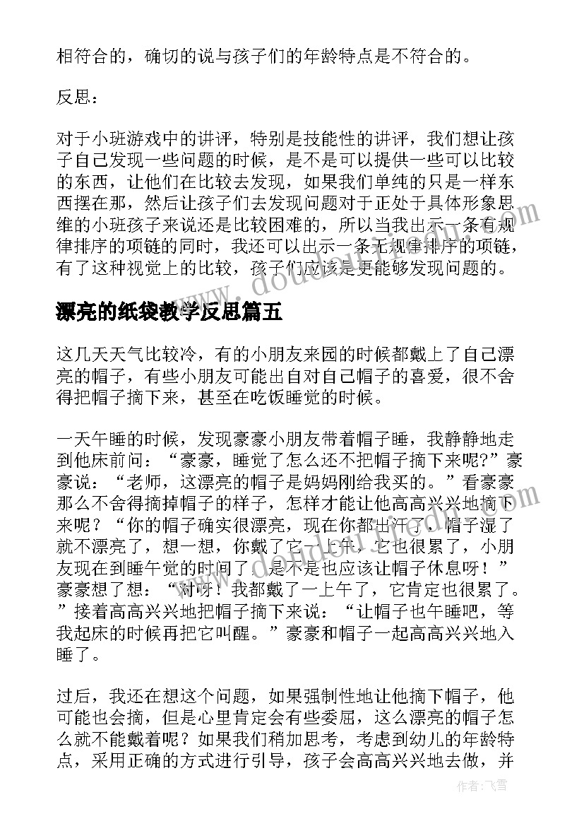 最新漂亮的纸袋教学反思(实用5篇)