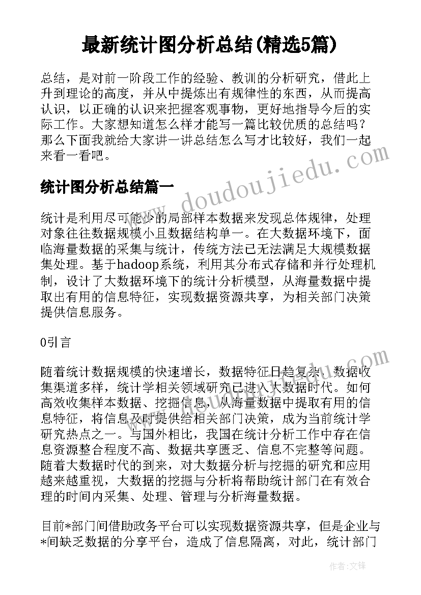 最新统计图分析总结(精选5篇)