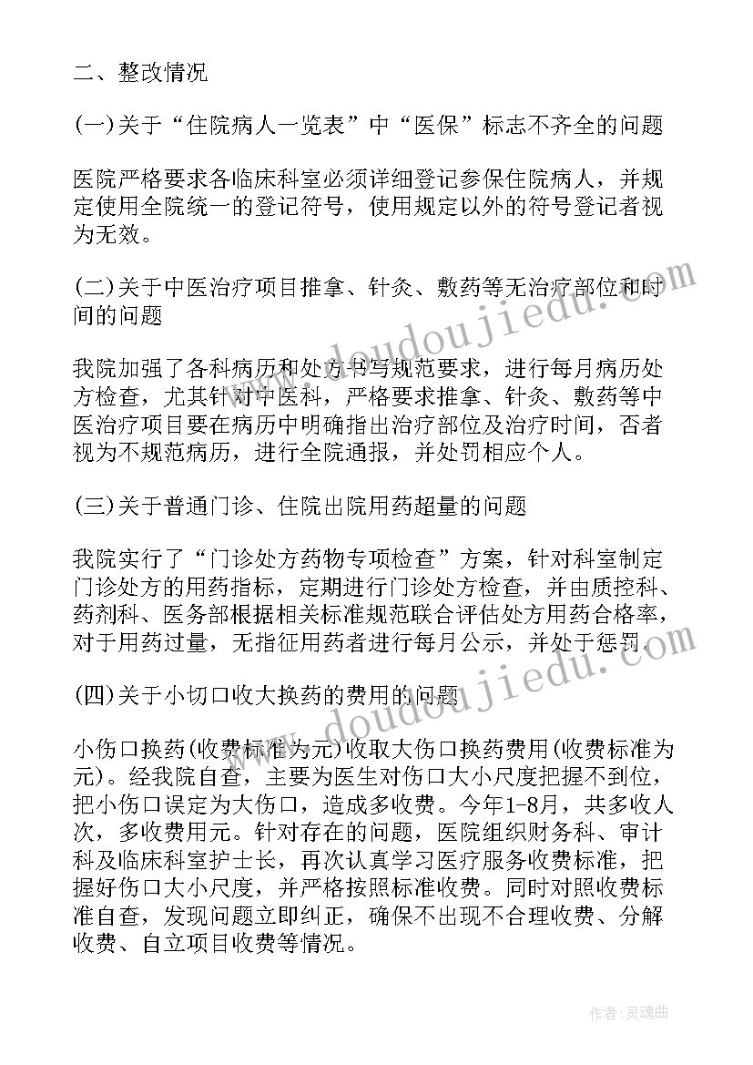 2023年自查自纠整改报告版 医保自查自纠整改报告(大全7篇)