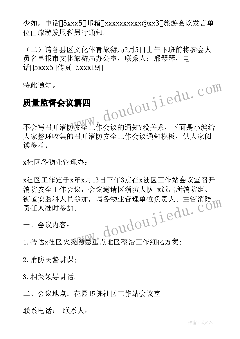 质量监督会议 工作会议通知(大全5篇)