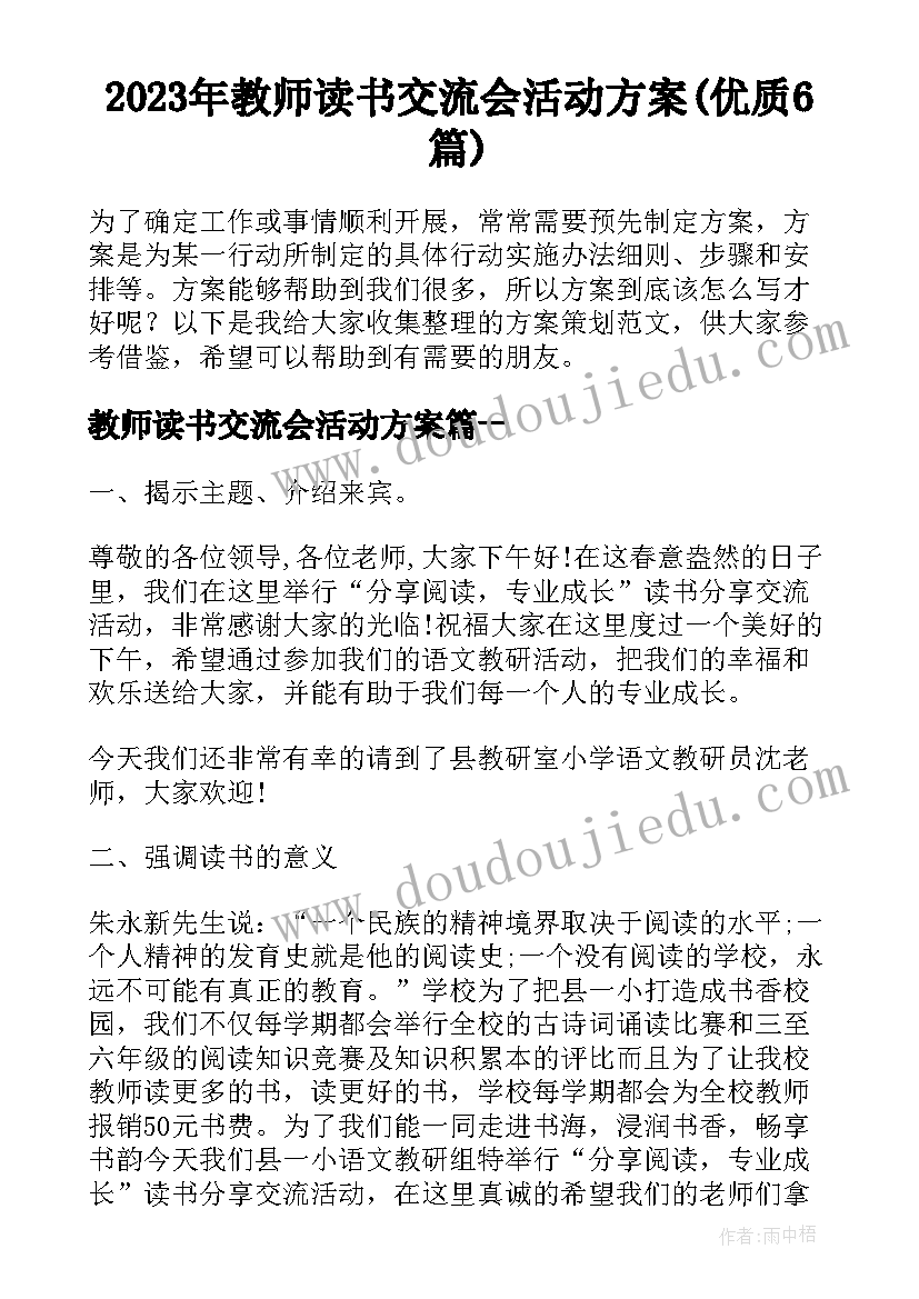 2023年教师读书交流会活动方案(优质6篇)