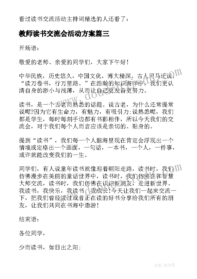 2023年教师读书交流会活动方案(优质6篇)