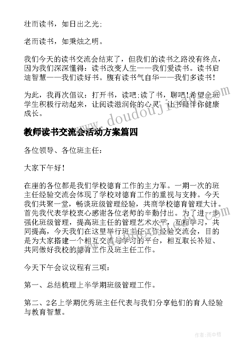 2023年教师读书交流会活动方案(优质6篇)