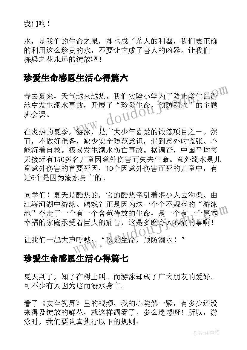 珍爱生命感恩生活心得(精选7篇)