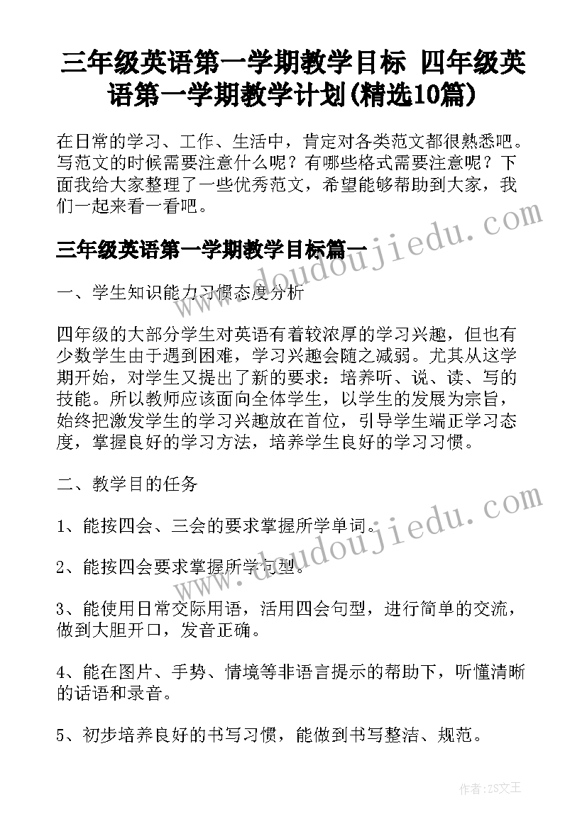 三年级英语第一学期教学目标 四年级英语第一学期教学计划(精选10篇)