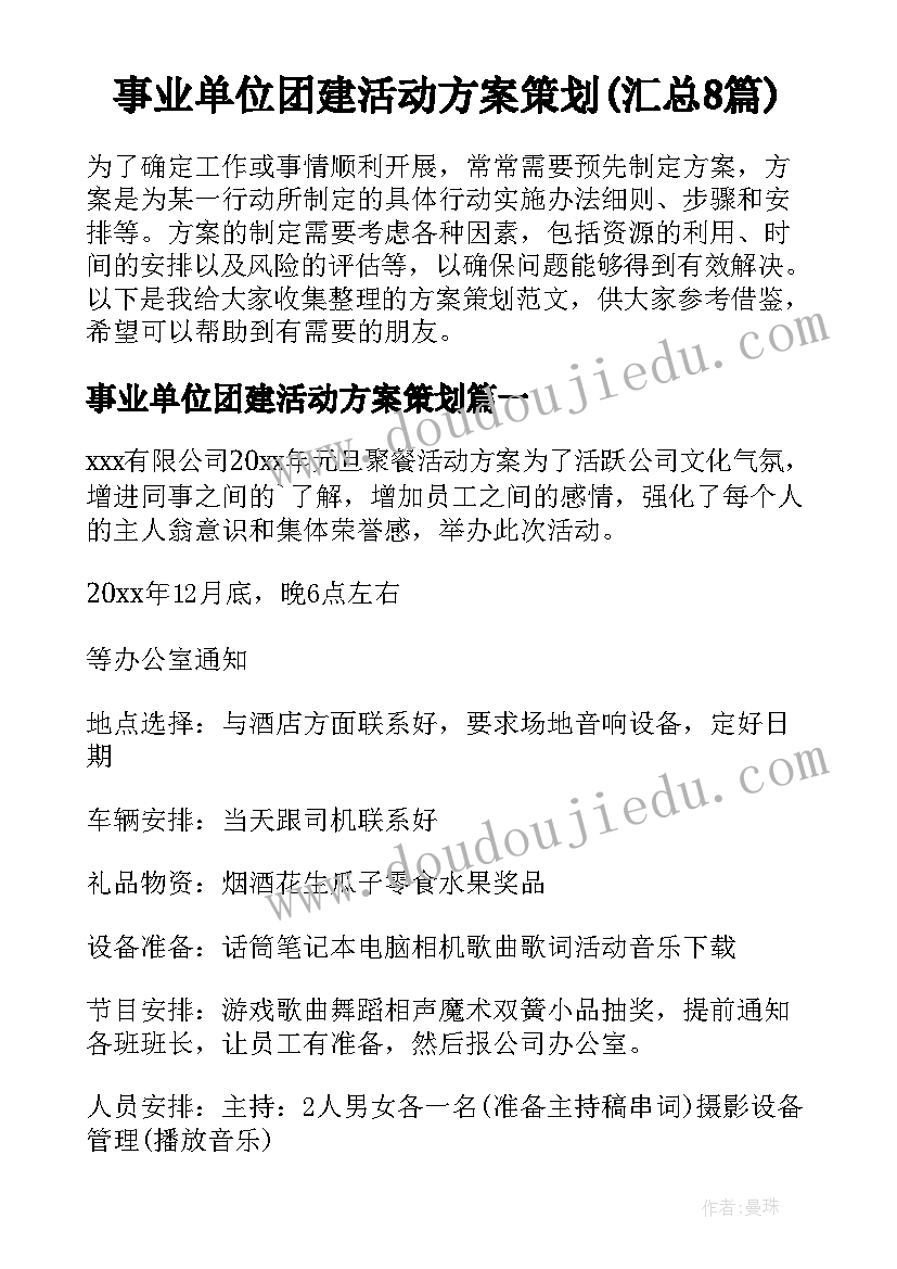 事业单位团建活动方案策划(汇总8篇)