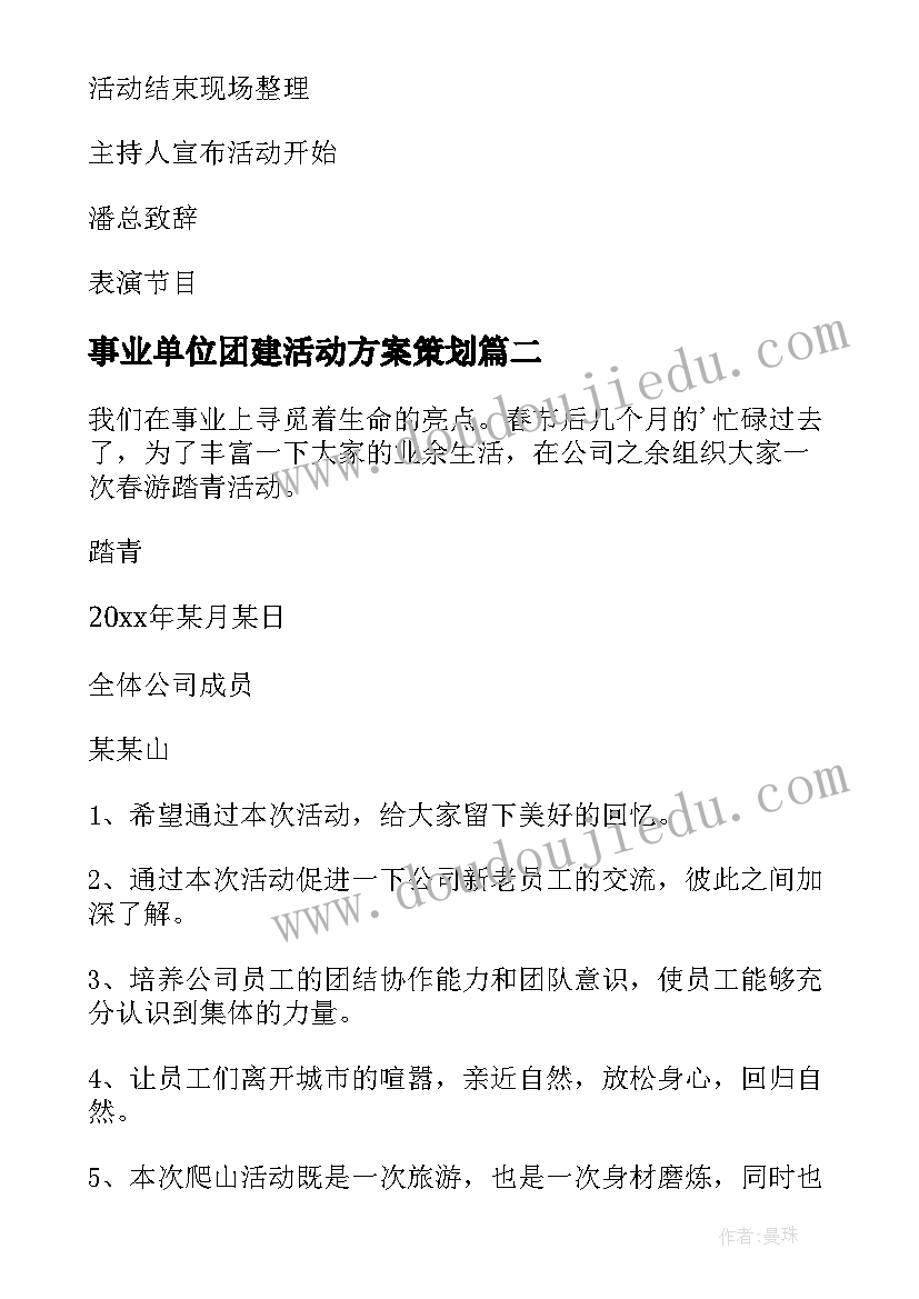 事业单位团建活动方案策划(汇总8篇)