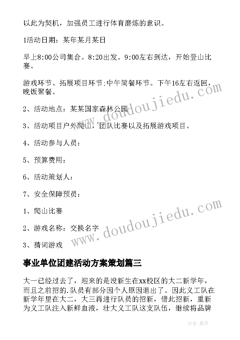 事业单位团建活动方案策划(汇总8篇)