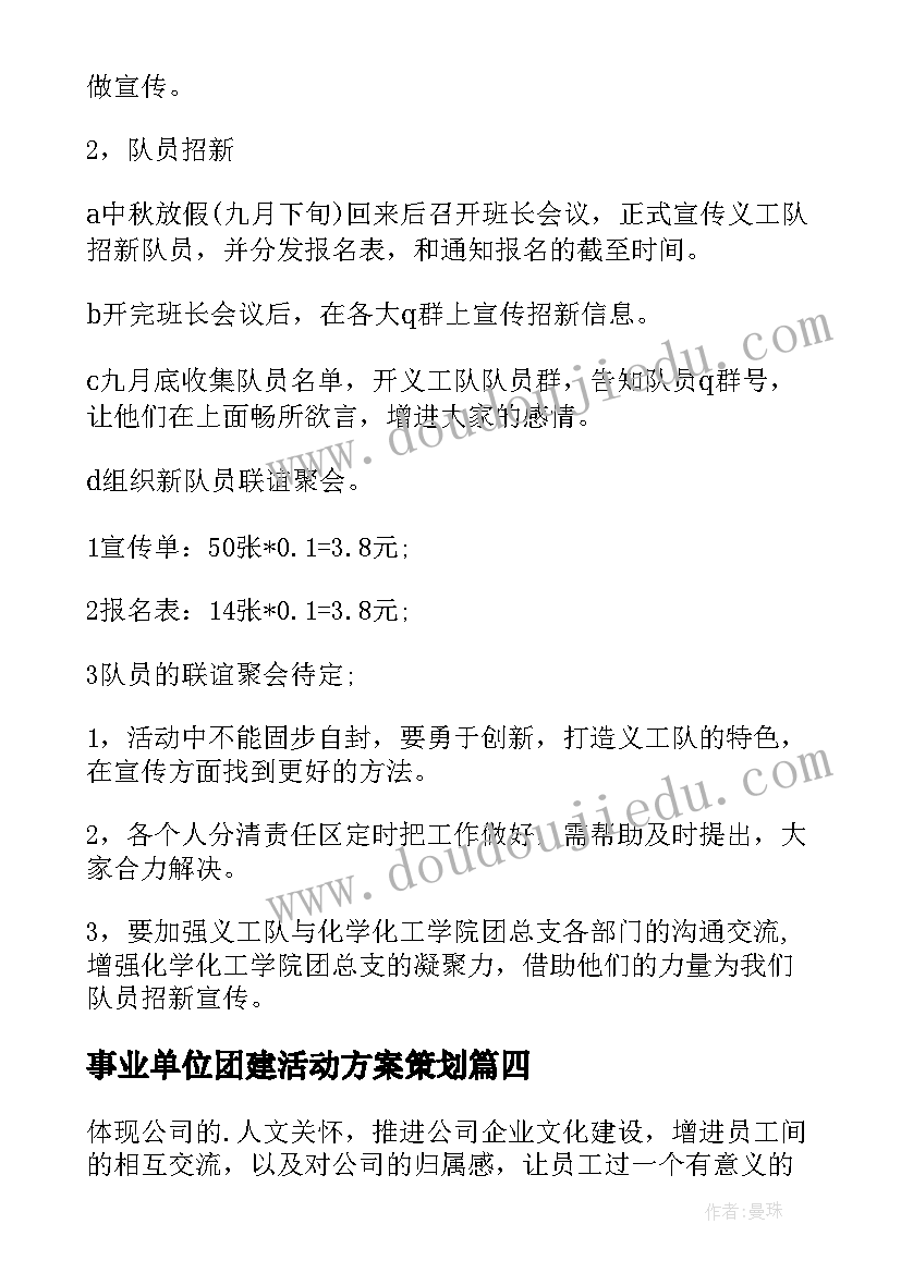 事业单位团建活动方案策划(汇总8篇)