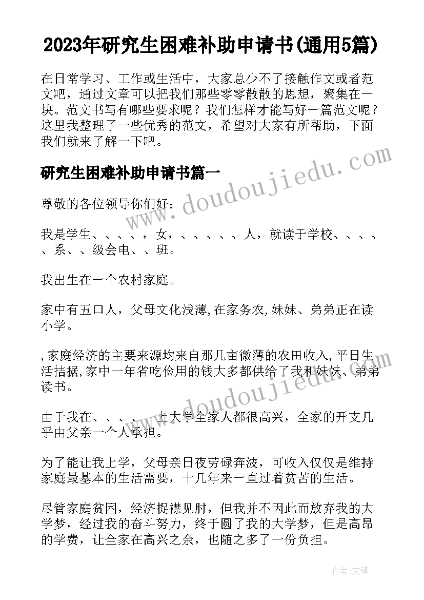 2023年研究生困难补助申请书(通用5篇)