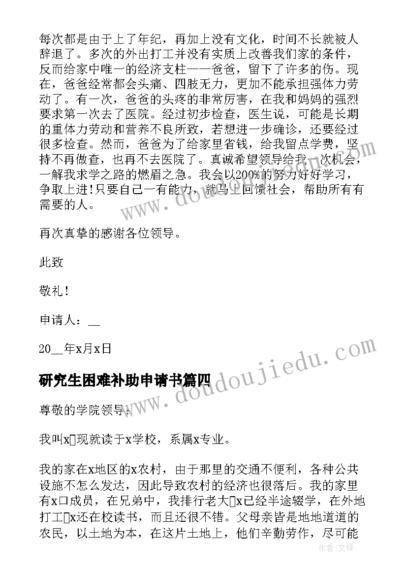 2023年研究生困难补助申请书(通用5篇)