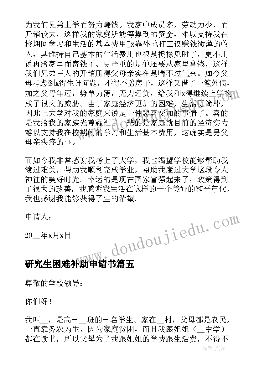 2023年研究生困难补助申请书(通用5篇)