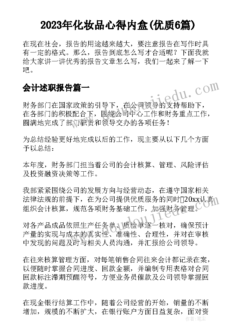 2023年化妆品心得内盒(优质6篇)