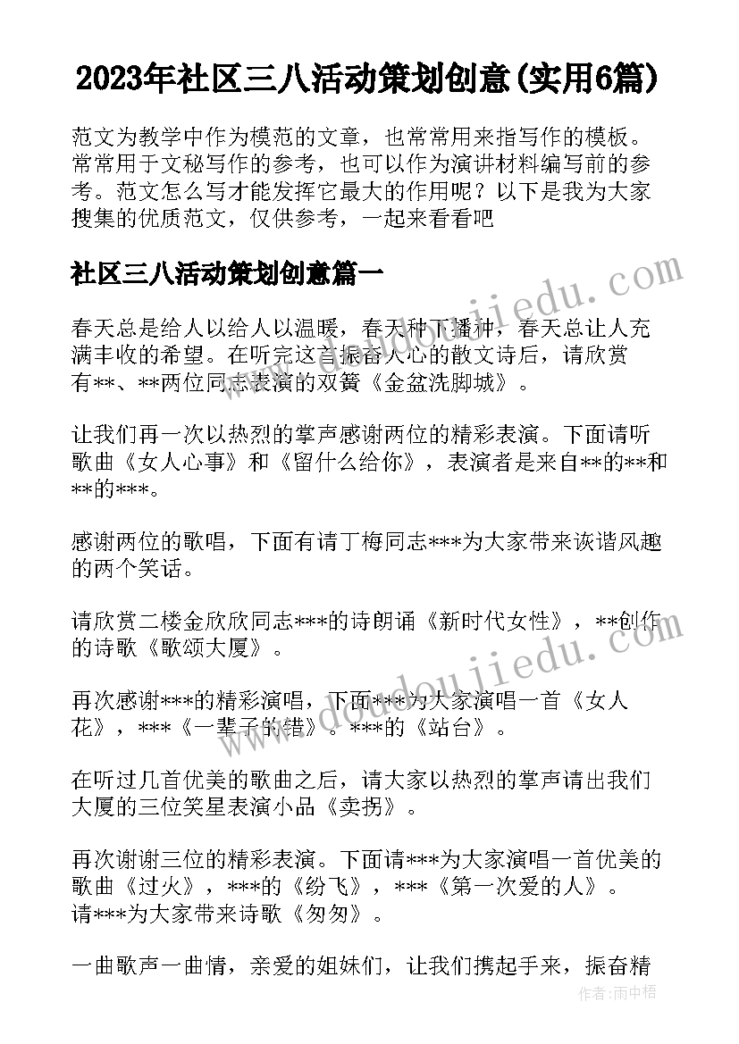 2023年社区三八活动策划创意(实用6篇)