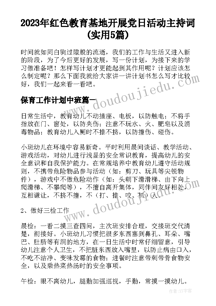 2023年红色教育基地开展党日活动主持词(实用5篇)