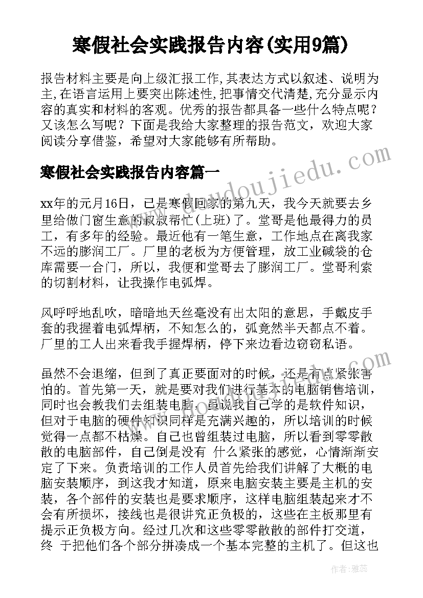 寒假社会实践报告内容(实用9篇)