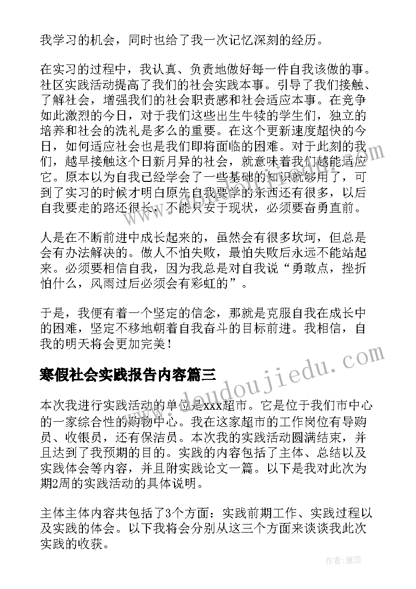 寒假社会实践报告内容(实用9篇)