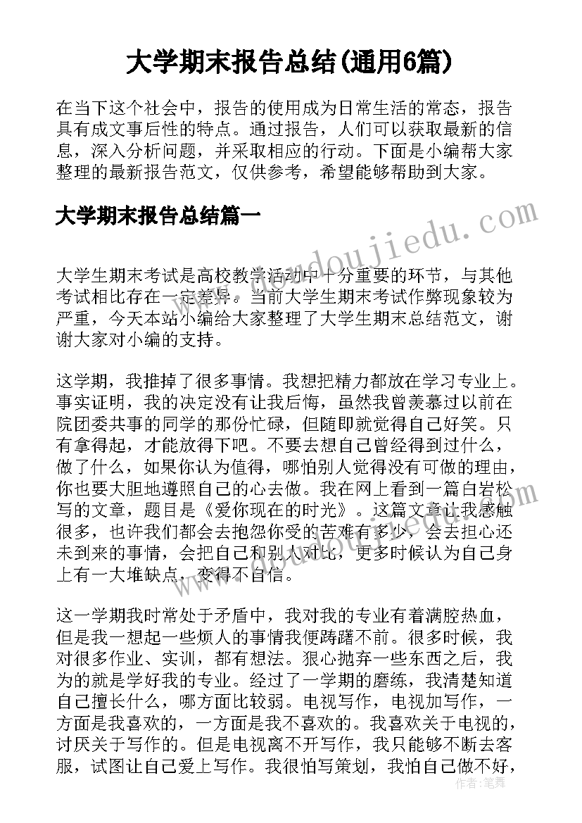 大学期末报告总结(通用6篇)