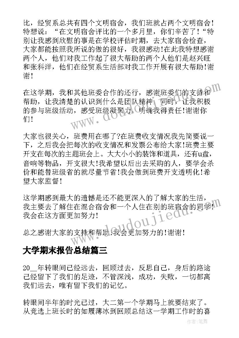 大学期末报告总结(通用6篇)