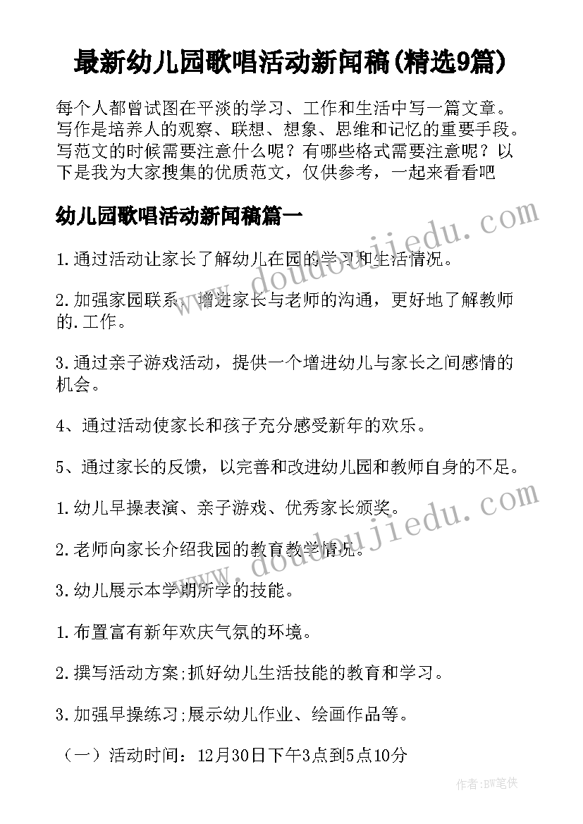 最新幼儿园歌唱活动新闻稿(精选9篇)