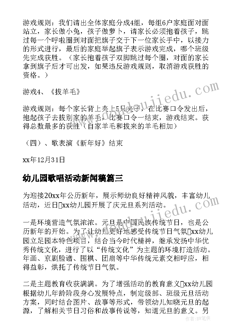 最新幼儿园歌唱活动新闻稿(精选9篇)