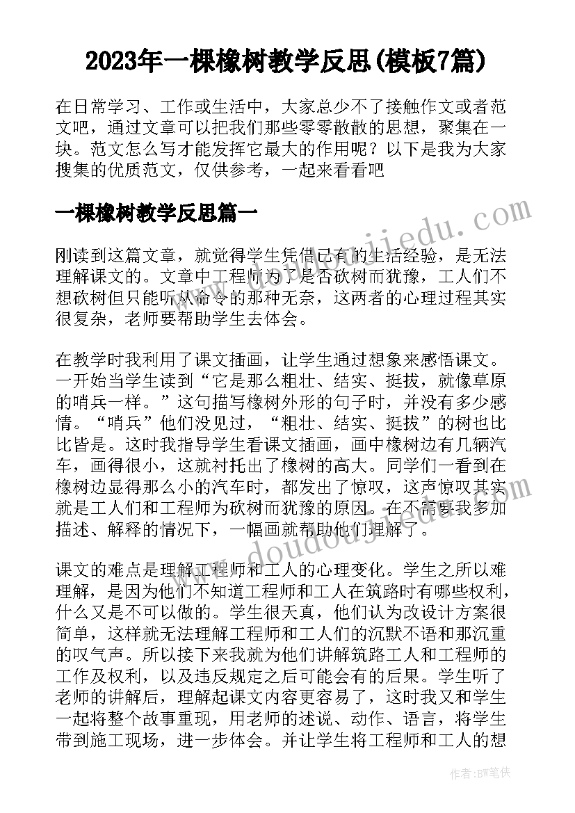 2023年一棵橡树教学反思(模板7篇)