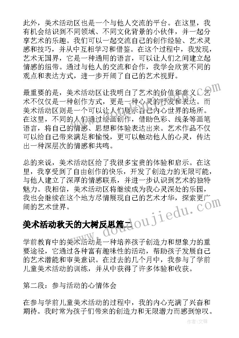 最新美术活动秋天的大树反思 爱上美术活动区心得体会(模板5篇)