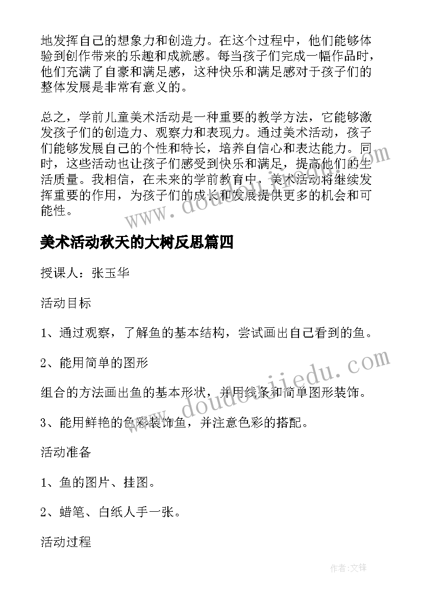 最新美术活动秋天的大树反思 爱上美术活动区心得体会(模板5篇)