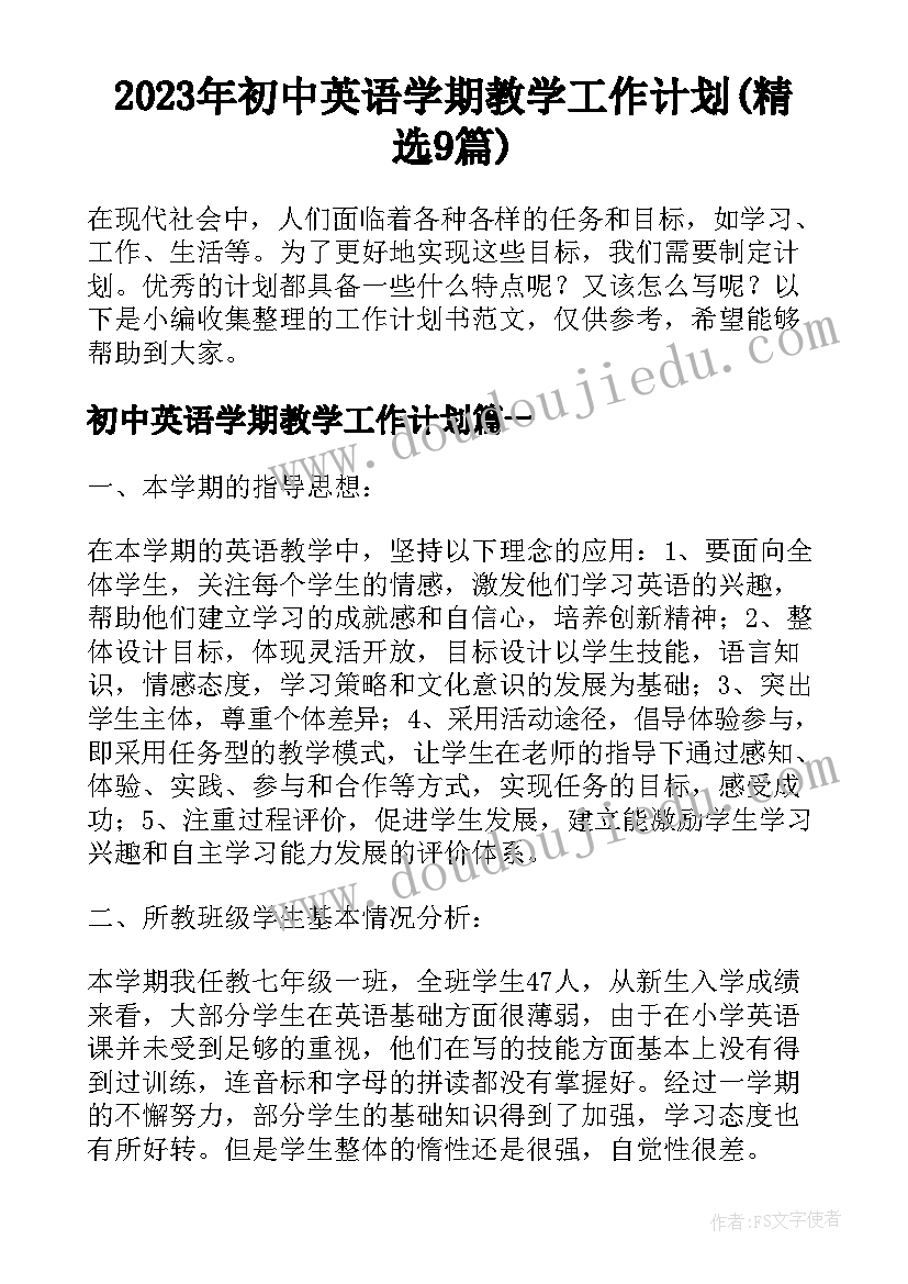 2023年初中英语学期教学工作计划(精选9篇)