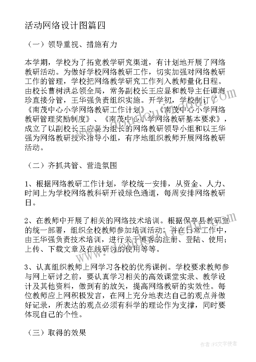 最新活动网络设计图 网络教研活动总结(优秀5篇)