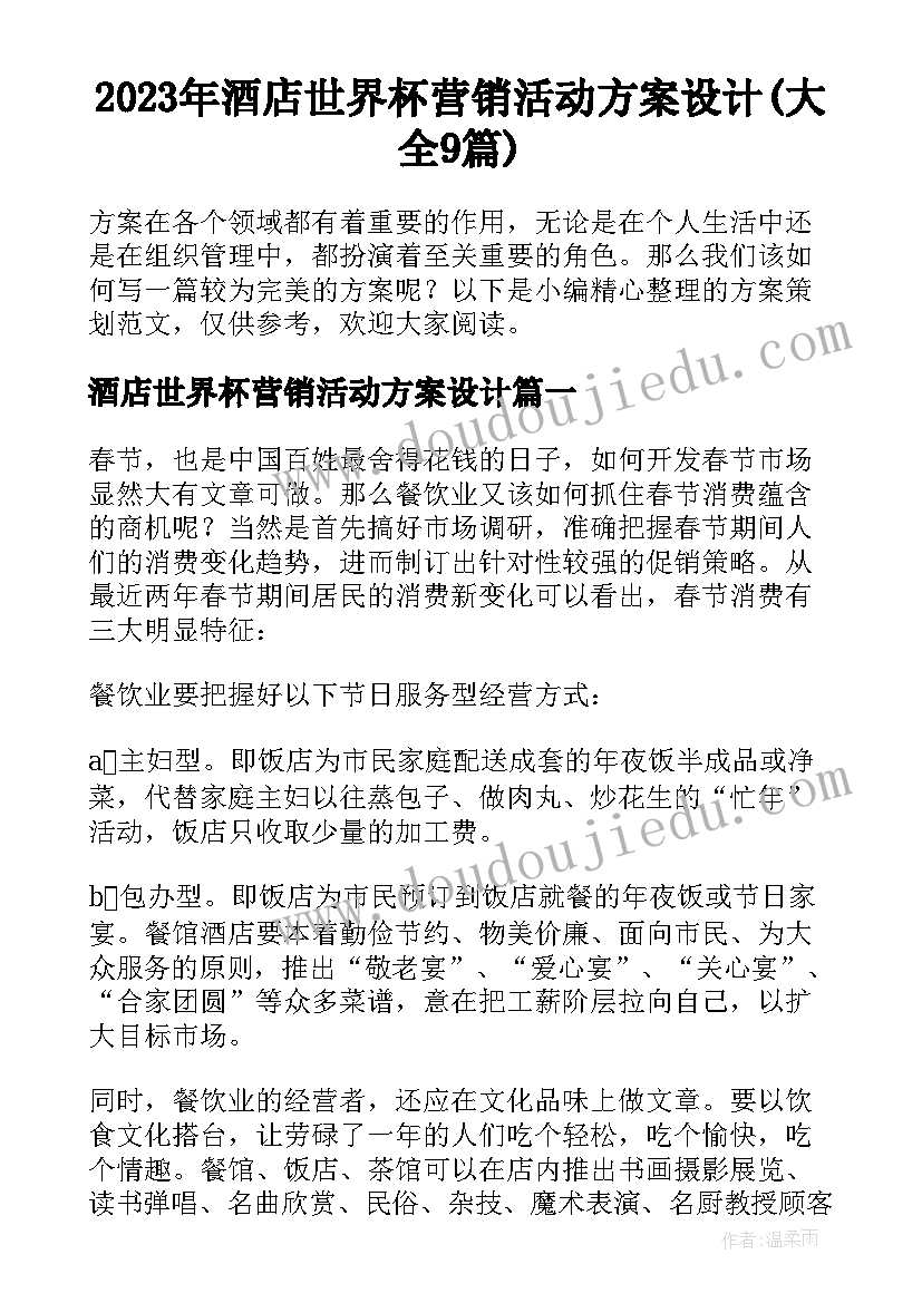 2023年酒店世界杯营销活动方案设计(大全9篇)