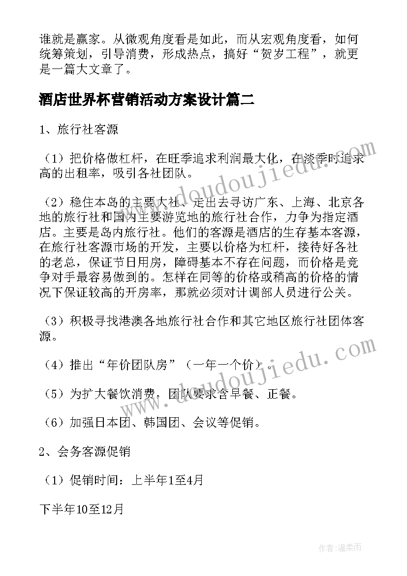 2023年酒店世界杯营销活动方案设计(大全9篇)