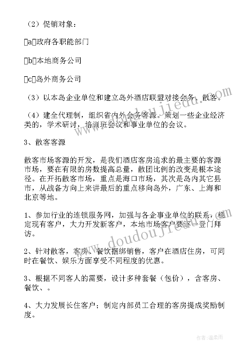 2023年酒店世界杯营销活动方案设计(大全9篇)