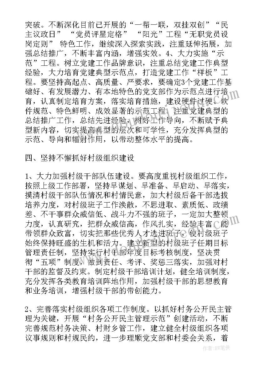 2023年农村小学党支部党建工作计划 农村党支部党建工作计划(汇总5篇)