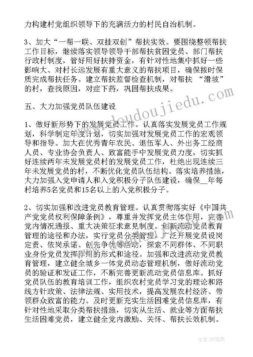 2023年农村小学党支部党建工作计划 农村党支部党建工作计划(汇总5篇)