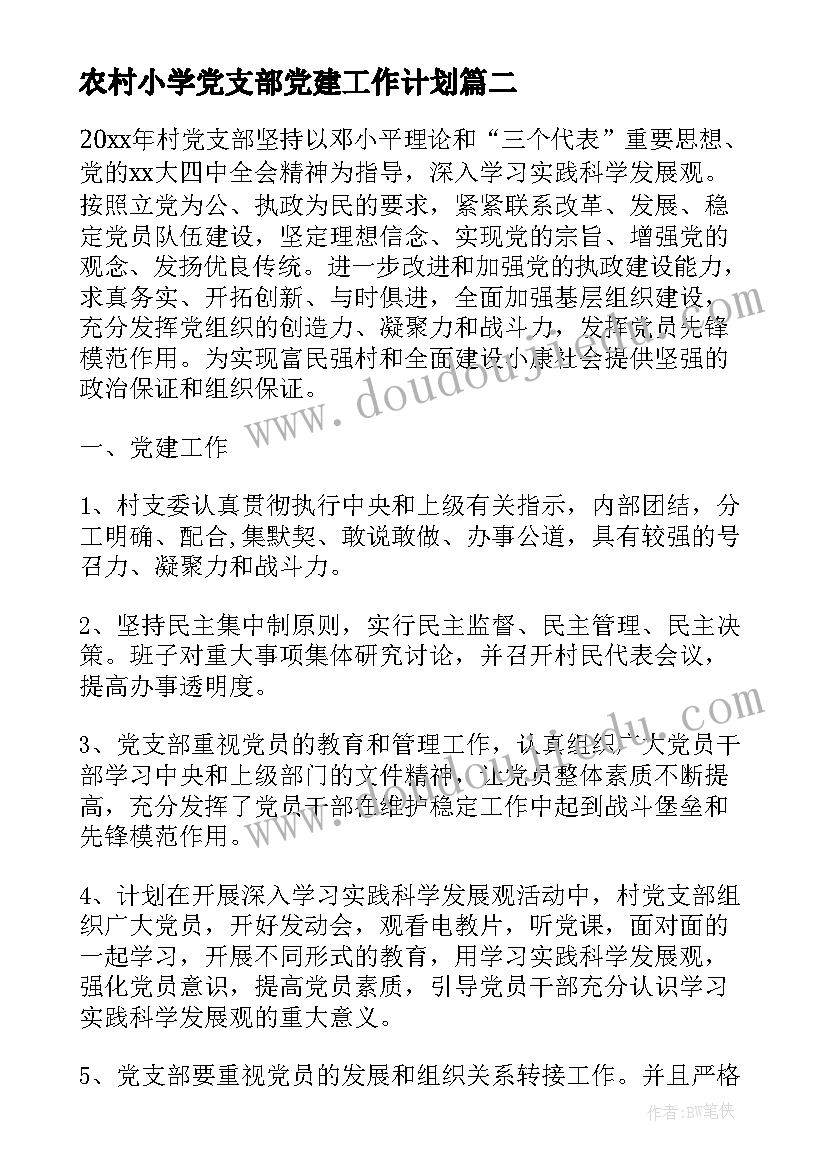 2023年农村小学党支部党建工作计划 农村党支部党建工作计划(汇总5篇)