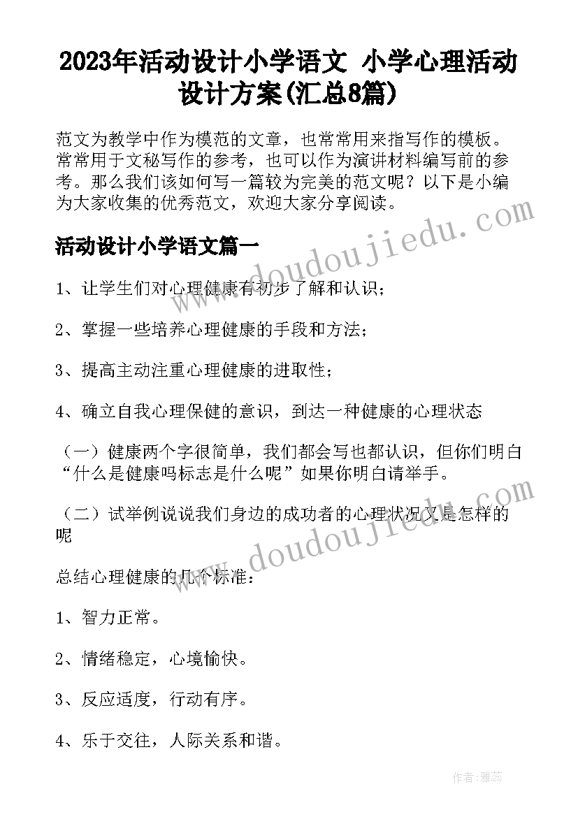 2023年活动设计小学语文 小学心理活动设计方案(汇总8篇)